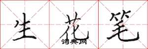 田英章生花筆楷書怎么寫