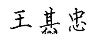 何伯昌王其忠楷書個性簽名怎么寫