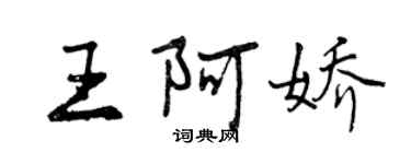 曾慶福王阿嬌行書個性簽名怎么寫