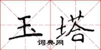 侯登峰玉塔楷書怎么寫