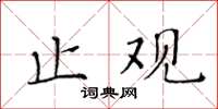 黃華生止觀楷書怎么寫