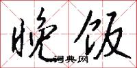 託居的意思_託居的解釋_國語詞典