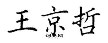 丁謙王京哲楷書個性簽名怎么寫
