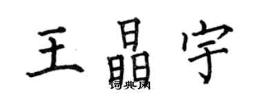 何伯昌王晶宇楷書個性簽名怎么寫