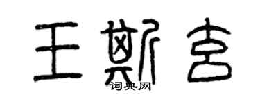 曾慶福王斯玄篆書個性簽名怎么寫