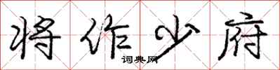 龐中華將作少府行書怎么寫