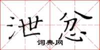 黃華生泄忿楷書怎么寫