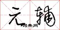 王冬齡元輔草書怎么寫
