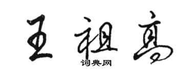 駱恆光王祖高行書個性簽名怎么寫