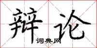 荊霄鵬辯論楷書怎么寫