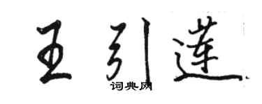 駱恆光王引蓮行書個性簽名怎么寫