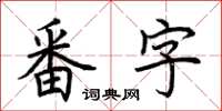 荊霄鵬番字楷書怎么寫