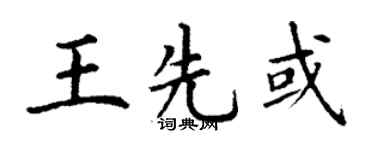 丁謙王先或楷書個性簽名怎么寫