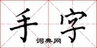 何伯昌手字楷書怎么寫