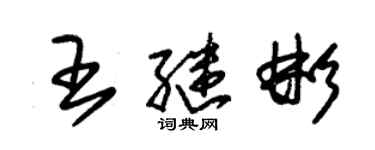 朱錫榮王繼彬草書個性簽名怎么寫