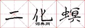 侯登峰二化螟楷書怎么寫