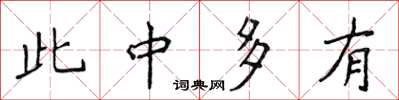 侯登峰此中多有楷書怎么寫