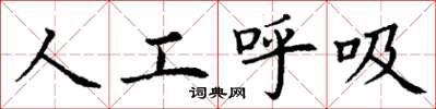 丁謙人工呼吸楷書怎么寫