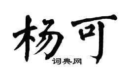 翁闓運楊可楷書個性簽名怎么寫