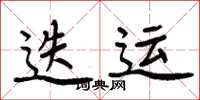 周炳元迭運楷書怎么寫