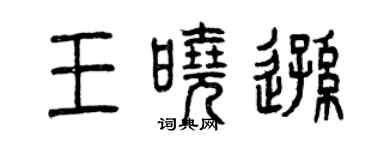 曾慶福王曉遜篆書個性簽名怎么寫