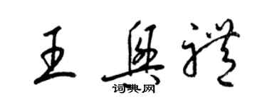 梁錦英王興禮草書個性簽名怎么寫