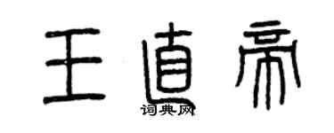 曾慶福王直帝篆書個性簽名怎么寫