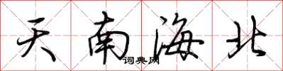 荊霄鵬天南海北行書怎么寫