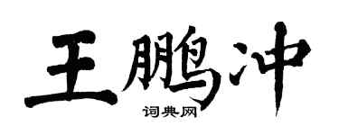 翁闓運王鵬沖楷書個性簽名怎么寫