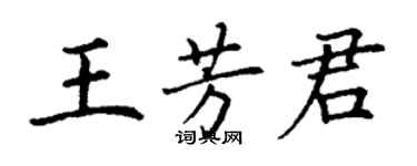 丁謙王芳君楷書個性簽名怎么寫