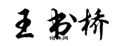 胡問遂王書橋行書個性簽名怎么寫