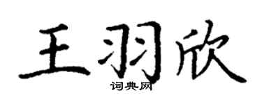 丁謙王羽欣楷書個性簽名怎么寫