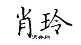 丁謙肖玲楷書個性簽名怎么寫