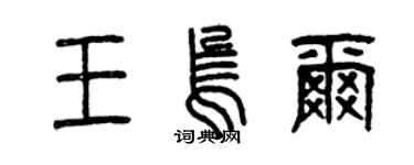 曾慶福王烏爾篆書個性簽名怎么寫