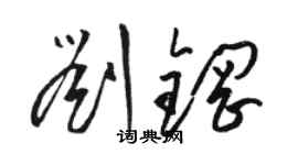 駱恆光劉鋼草書個性簽名怎么寫