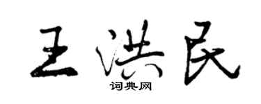 曾慶福王洪民行書個性簽名怎么寫