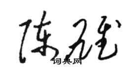 駱恆光陳雄草書個性簽名怎么寫