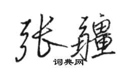 駱恆光張疆行書個性簽名怎么寫