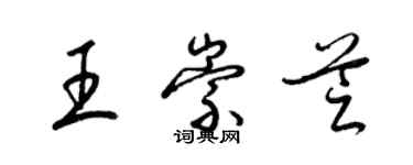 梁錦英王崇芝草書個性簽名怎么寫