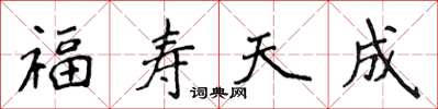 侯登峰福壽天成楷書怎么寫