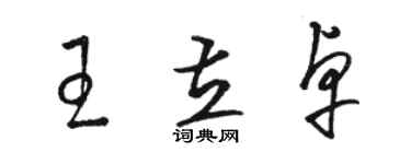 駱恆光王立卓草書個性簽名怎么寫