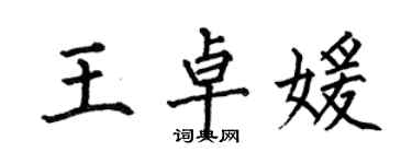 何伯昌王卓媛楷書個性簽名怎么寫