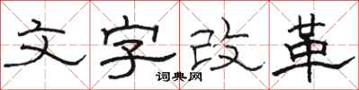 駱恆光文字改革隸書怎么寫