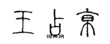 陳聲遠王占京篆書個性簽名怎么寫