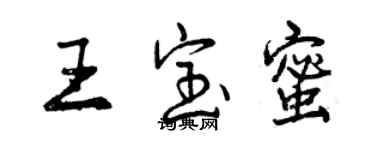 曾慶福王寶蜜行書個性簽名怎么寫