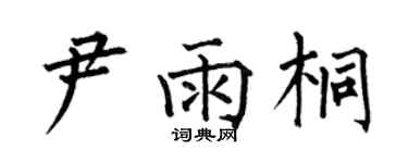 何伯昌尹雨桐楷書個性簽名怎么寫