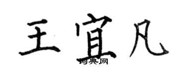 何伯昌王宜凡楷書個性簽名怎么寫