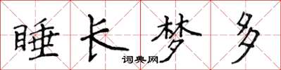 侯登峰睡長夢多楷書怎么寫