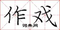 龐中華作戲楷書怎么寫