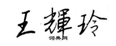 王正良王輝玲行書個性簽名怎么寫